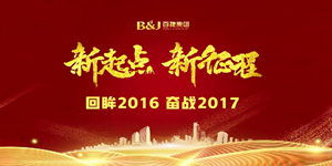 江南平台2016文化回顾片