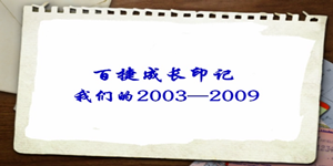2003—2009江南平台成长印记