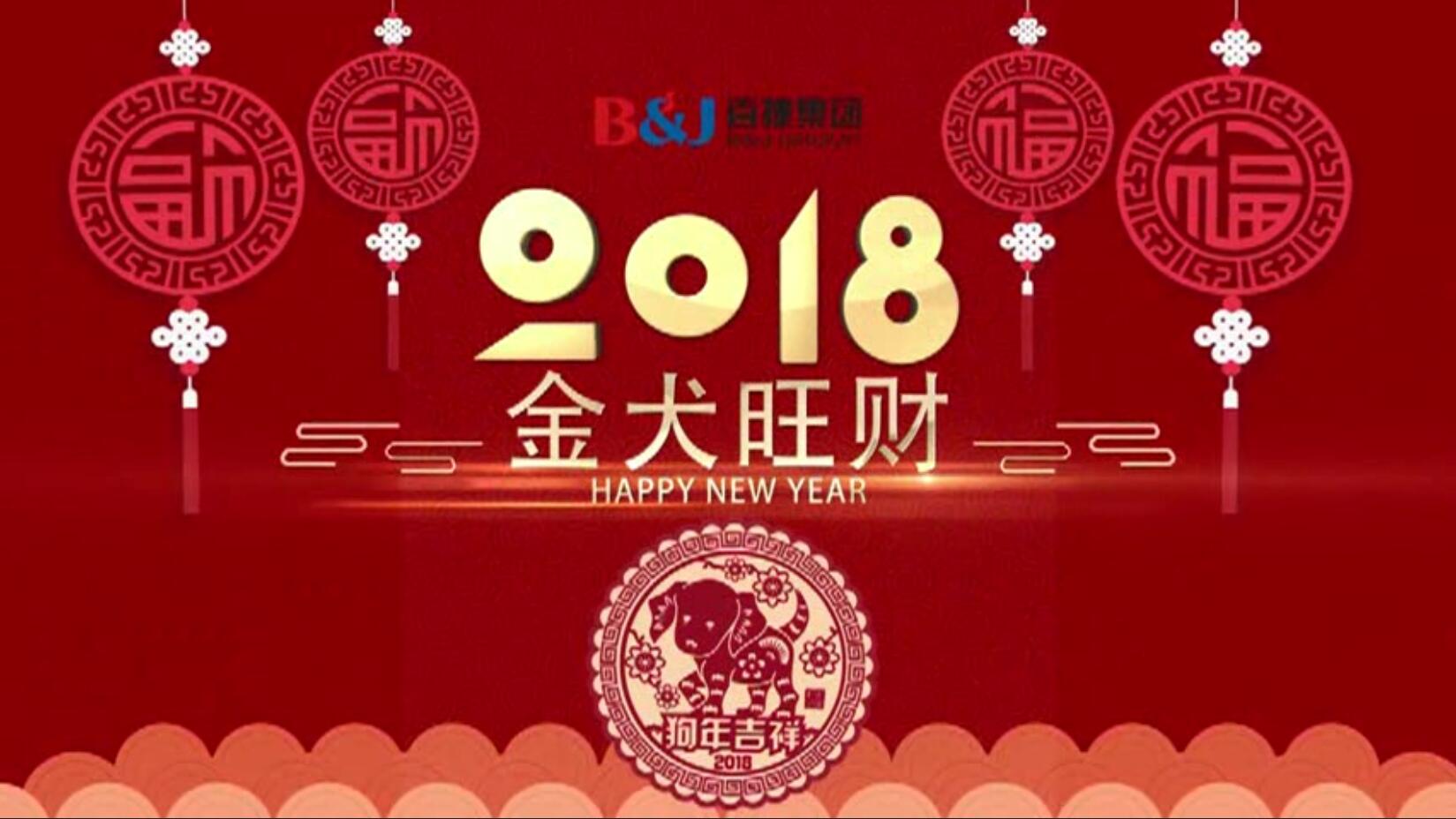 2018江南平台拜年视频