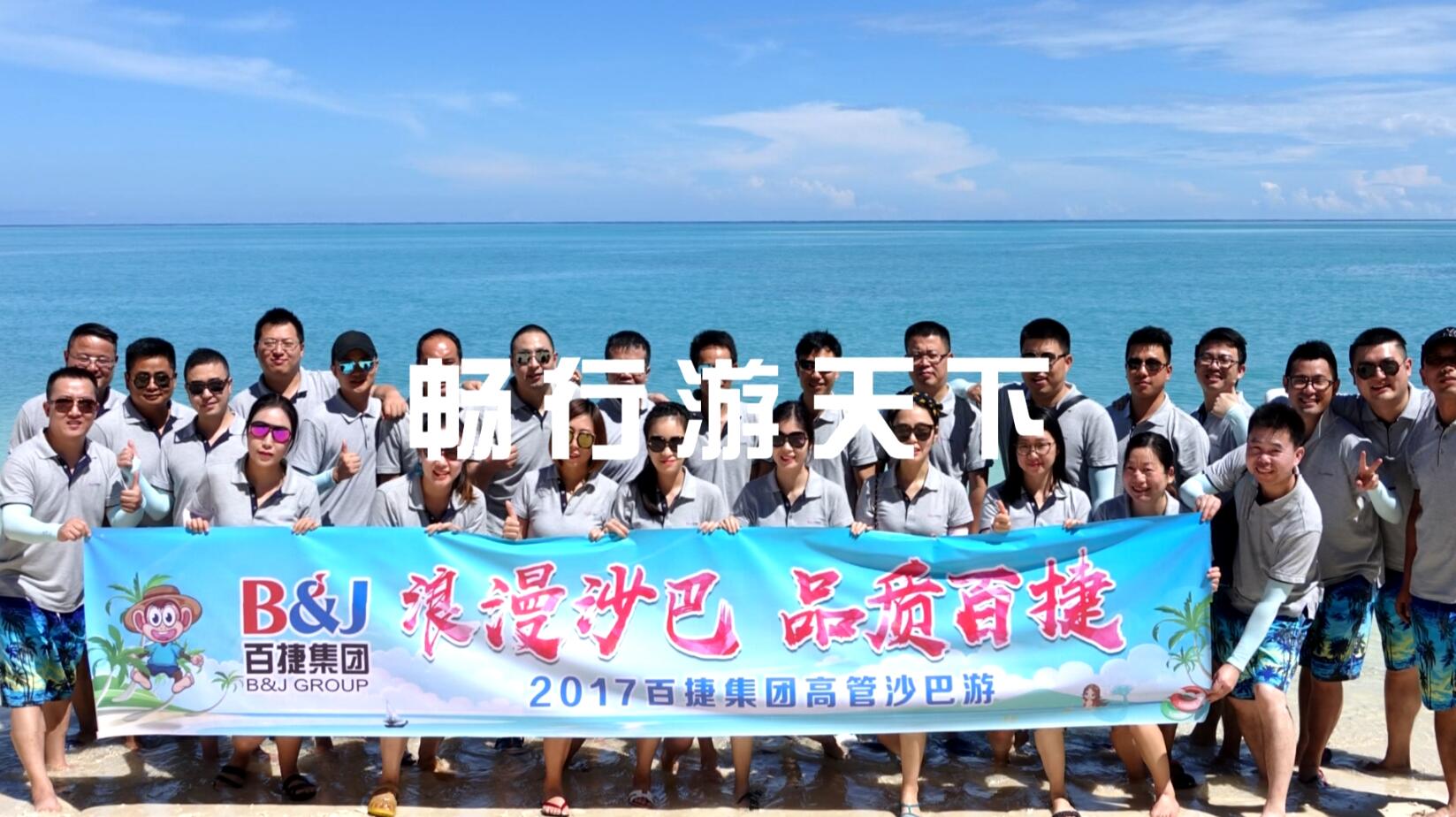 江南平台高管沙巴行